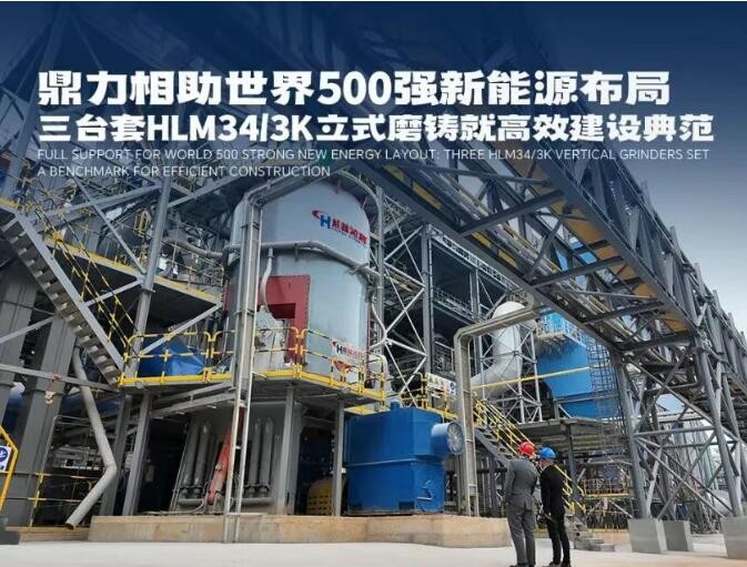 鼎力相助世界500強新能源布局：三臺套HLM34/3K立式磨鑄就高效建設典范