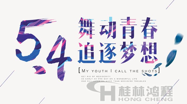 桂林鴻程磨粉機工人傳承五四精神,持續(xù)前行! 桂林鴻程磨粉機工人傳承五四精神,持續(xù)前行!