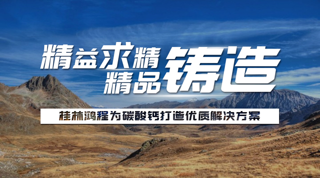 桂林鴻程碳酸鈣磨粉機制粉生產線案例 桂林鴻程碳酸鈣磨粉機制粉生產線案例