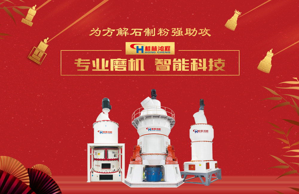 桂林鴻程磨粉機(jī)為方解石制粉增添新動(dòng)力!