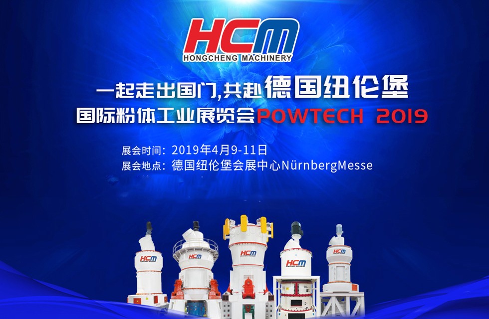 磨粉機廠家桂林鴻程與您相約德國紐倫堡國際粉體工業展覽會POWTECH 2019 磨粉機廠家桂林鴻程與您相約德國紐倫堡國際粉體工業展覽會POWTECH 2019