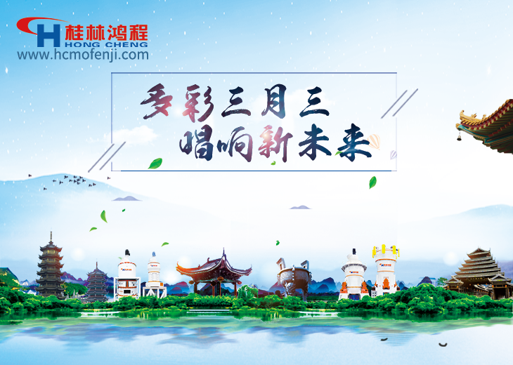 壯族三月三 磨粉機(jī)廠家與您共唱壯鄉(xiāng)情 壯族三月三 磨粉機(jī)廠家與您共唱壯鄉(xiāng)情