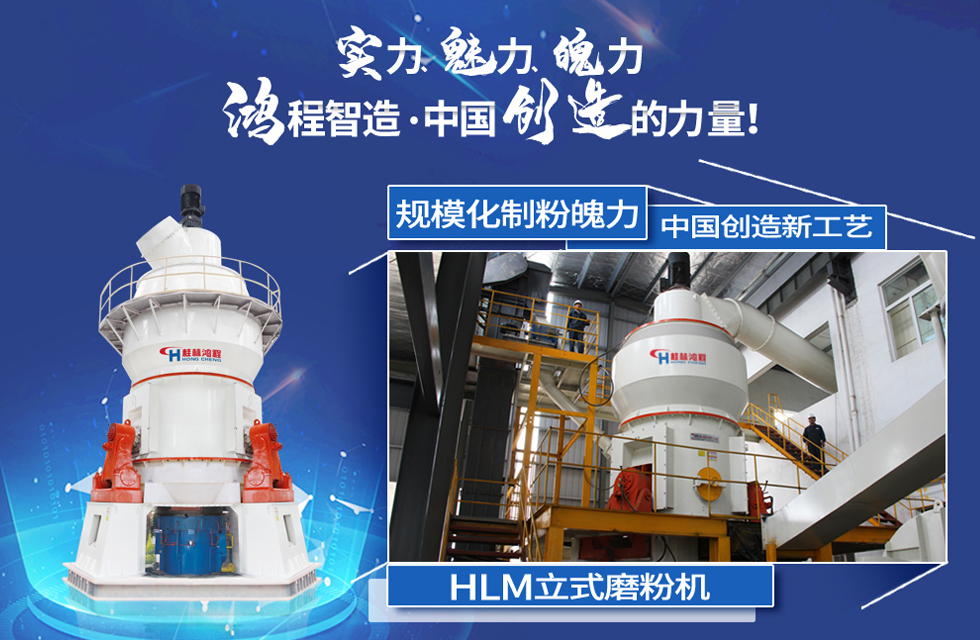 鴻程磨粉機(jī),行業(yè)典范,這是中國(guó)創(chuàng)造的力量! 鴻程磨粉機(jī),行業(yè)典范,這是中國(guó)創(chuàng)造的力量!