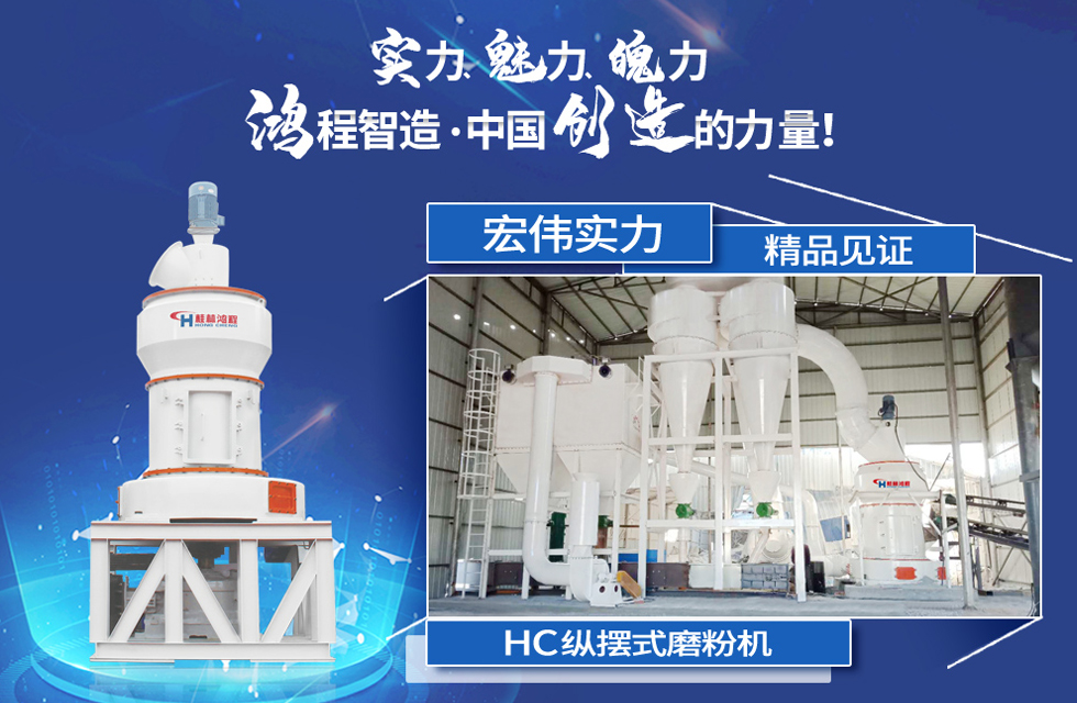 鴻程磨粉機(jī),行業(yè)典范,這是中國(guó)創(chuàng)造的力量! 鴻程磨粉機(jī),行業(yè)典范,這是中國(guó)創(chuàng)造的力量!