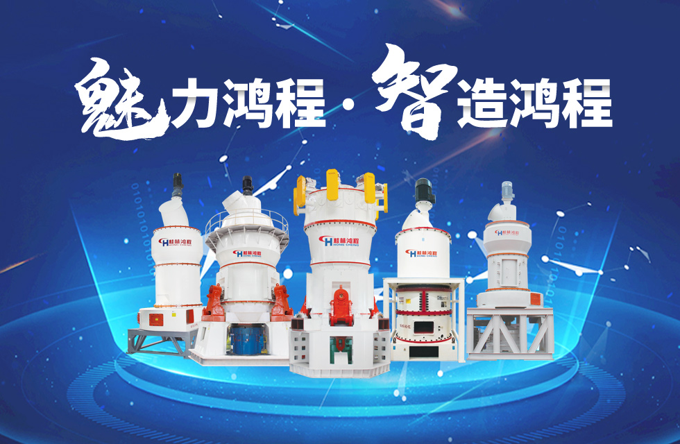 鴻程磨粉機(jī)締造中國(guó)創(chuàng)造行業(yè)典范力量! 鴻程磨粉機(jī)締造中國(guó)創(chuàng)造行業(yè)典范力量!