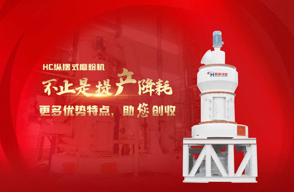 桂林鴻程磨粉機，以實力智造新未來！
