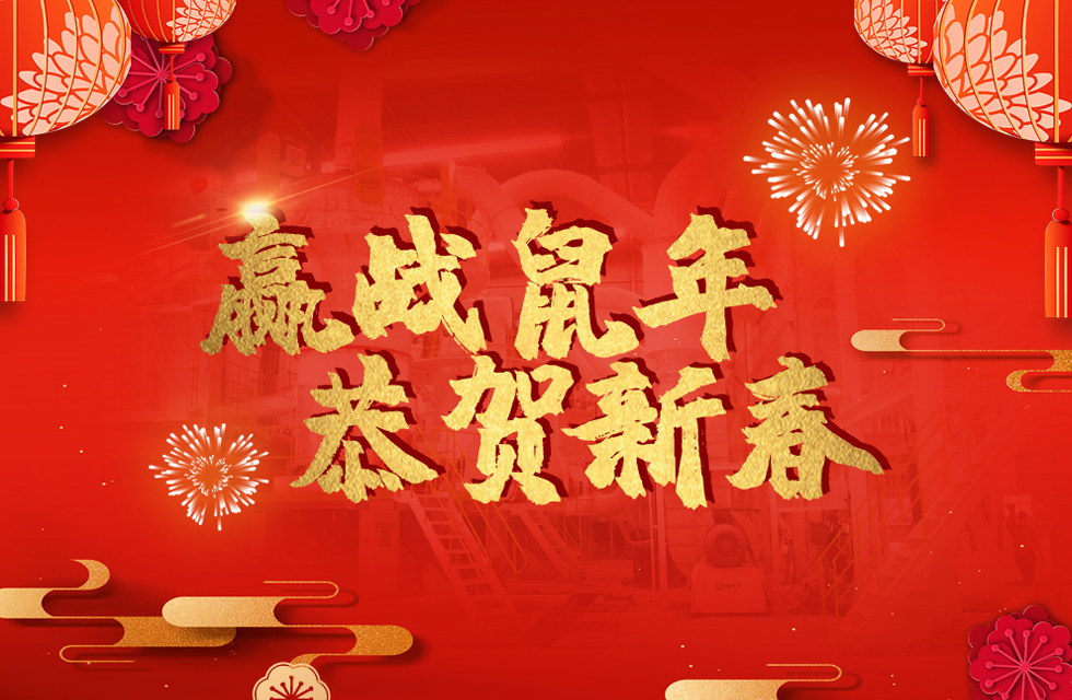 桂林鴻程恭賀新春，祝大家：鼠年大吉！