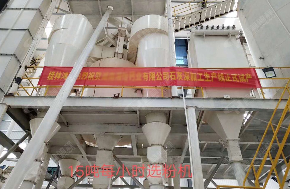 桂林鴻程湖南客戶HC大型石灰深加工生產(chǎn)線現(xiàn)場 15噸每小時精細選粉系統(tǒng) 桂林鴻程湖南客戶HC大型石灰深加工生產(chǎn)線現(xiàn)場 15噸每小時精細選粉系統(tǒng)
