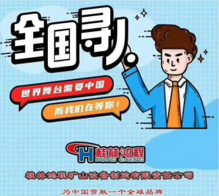 桂林鴻程礦山機械設備有限公司招聘信息 桂林鴻程礦山機械設備有限公司招聘信息