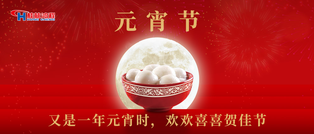 又是一年元宵時，桂林鴻程祝大家：幸福安康，元宵快樂！