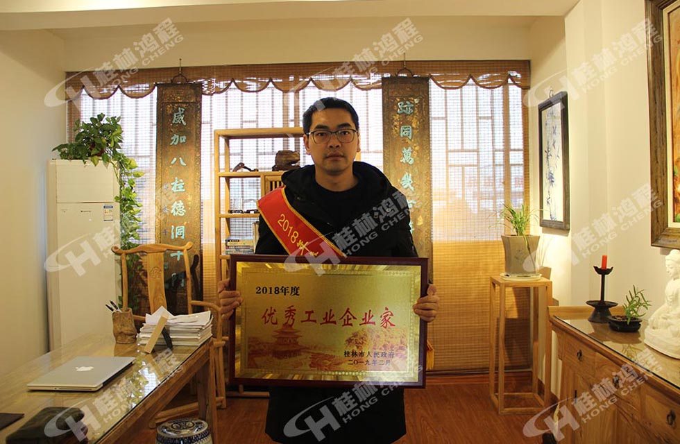 熱烈祝賀桂林鴻程董事長 桂林鴻程容棟國 喜提優秀工業企業家光榮稱號！